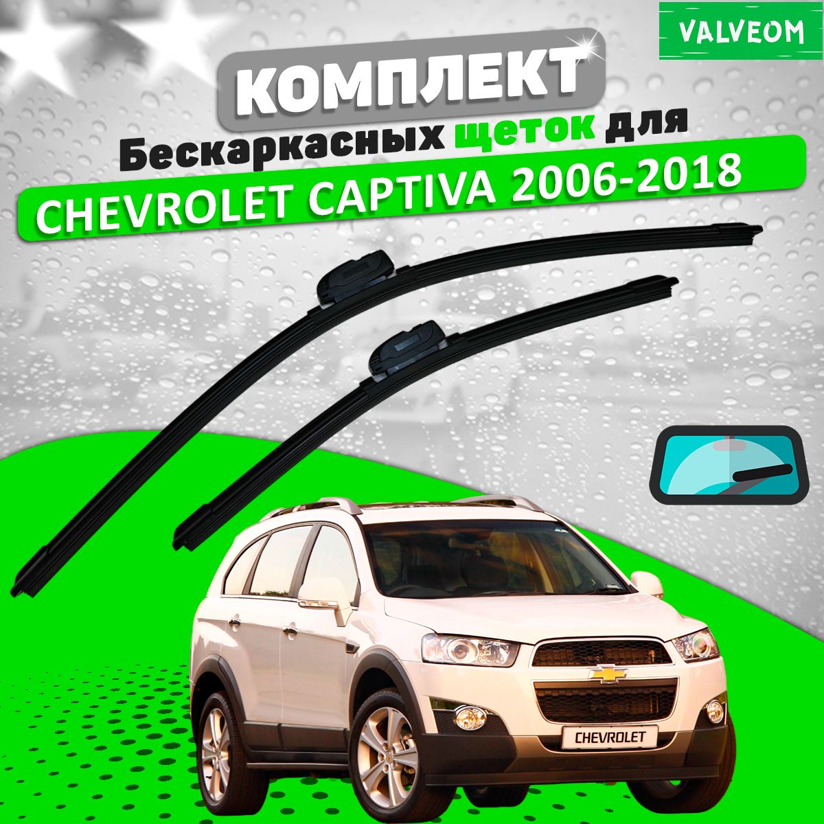 Щетки комплект Chevrolet Captiva 2006-2018 (600 и 400 мм) / Дворники Шевроле Каптива VALVEOM