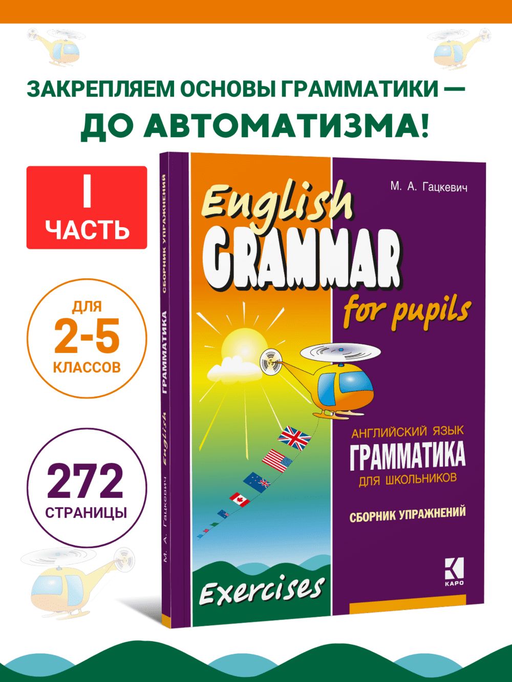 Грамматика английского языка для школьников. Сборник упражнений. Книга 1.  English grammar for pupils. Английский для детей | Гацкевич Марина  Анатольевна - купить с доставкой по выгодным ценам в интернет-магазине OZON  (233639144)