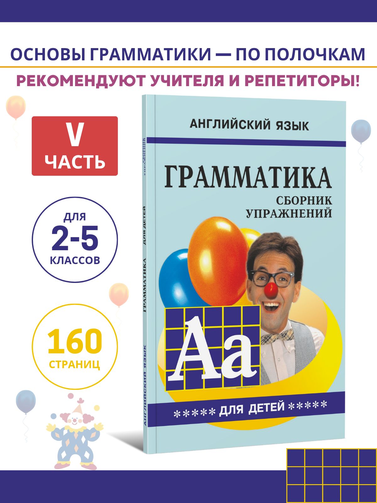 Грамматика английского языка для школьников. Сборник упражнений. Книга 5.  Английский для детей | Гацкевич Марина Анатольевна - купить с доставкой по  выгодным ценам в интернет-магазине OZON (233635177)