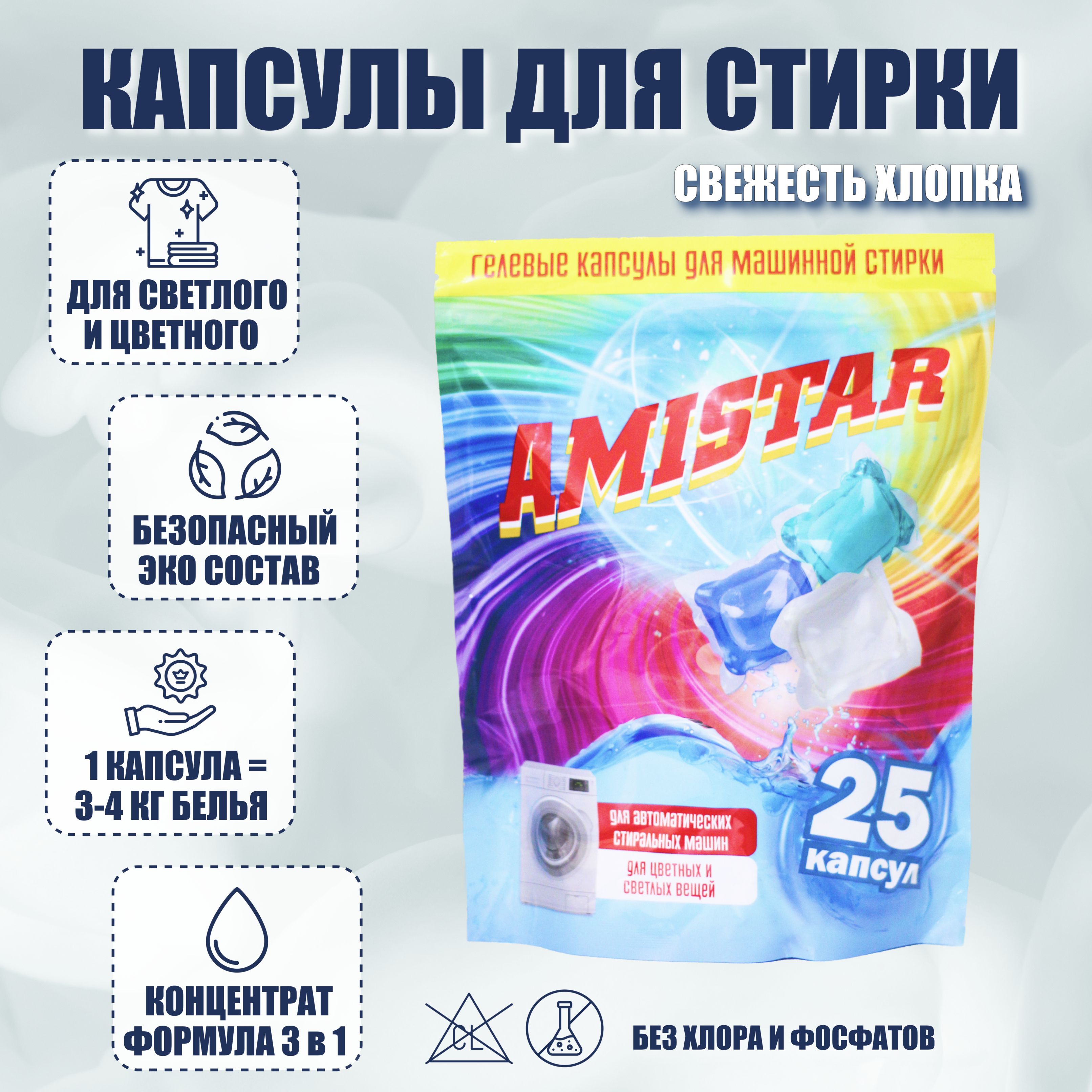 КапсулыдлястиркибельяAmistar25шт