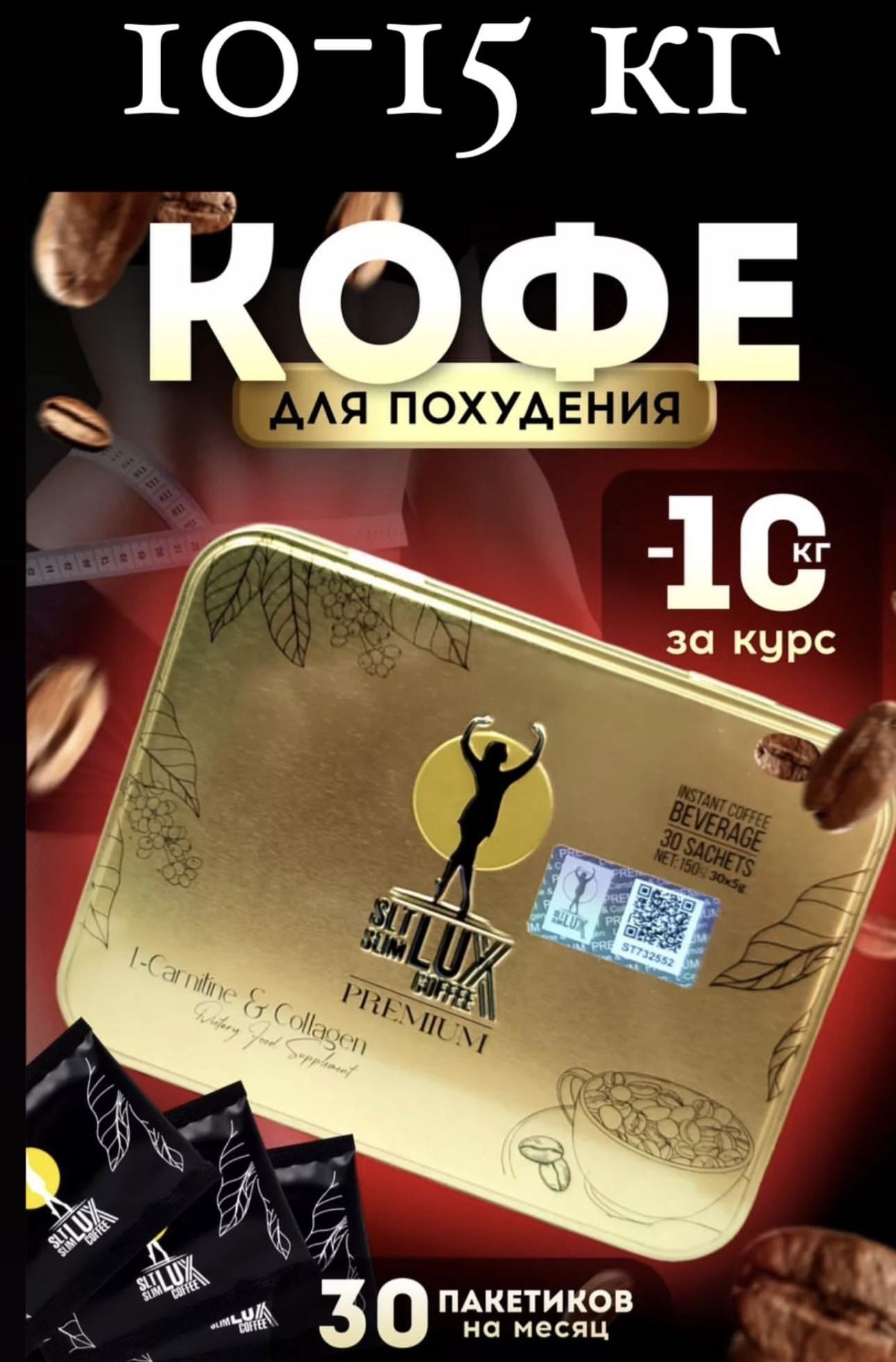 Кофе LUX (Люкс) SLT Premium для похудения в жестяной упаковке , 230гр., 30 пакетиков купить на OZON по низкой цене (1011010028)