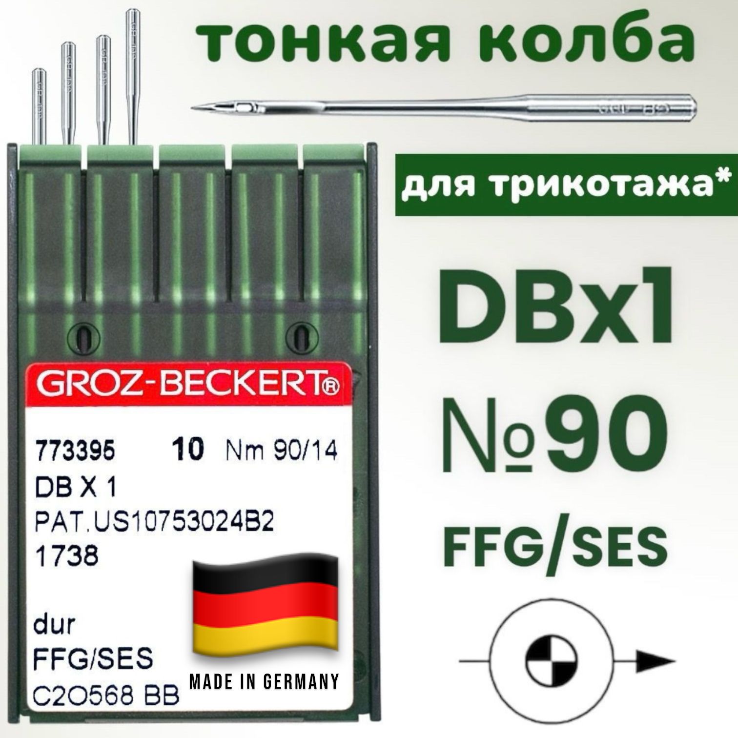 Иглы Groz-Beckert для трикотажа DBx1 №90 SES/ для промышленных швейных машин