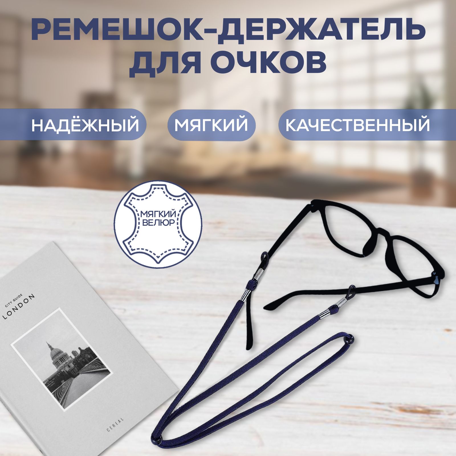 Шнурок-держатель для очков велюровый - синий. Ремешок для очков.