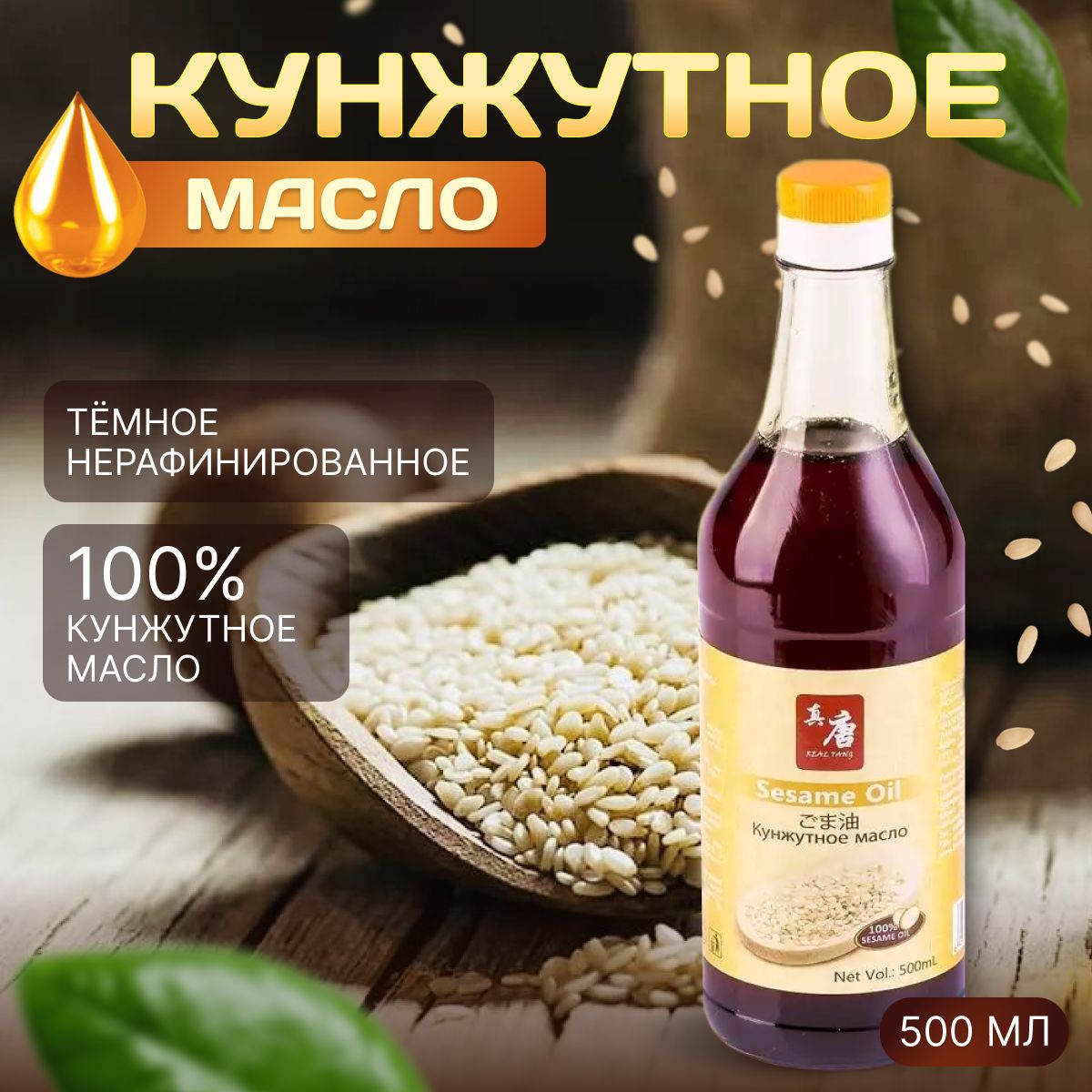 Кунжутное масло REAL TANG 500 мл