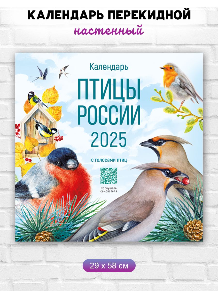 Календарь настенный перекидной на 2025 год Птицы России