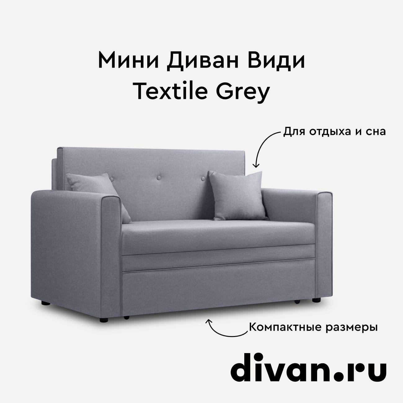 Диван Види Textile Grey