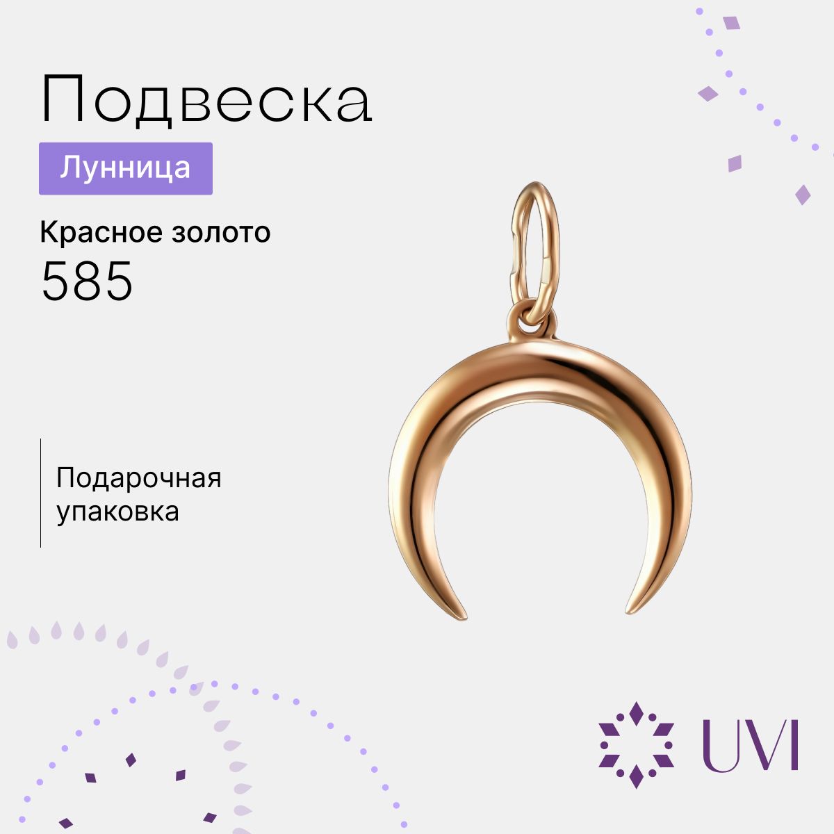 UVI Подвеска на шею женская золотая 585, без вставок, лунница