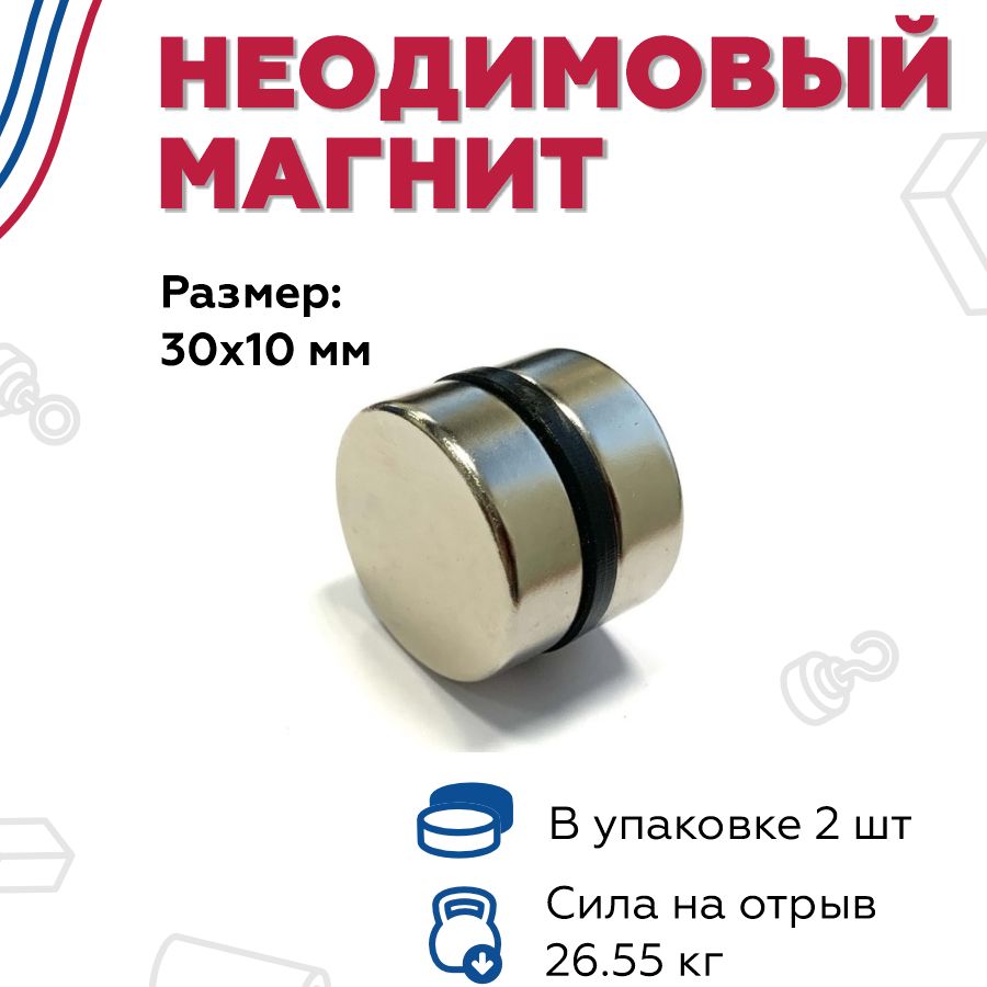 Неодимовый магнит D30мм*H10мм - 2 штуки