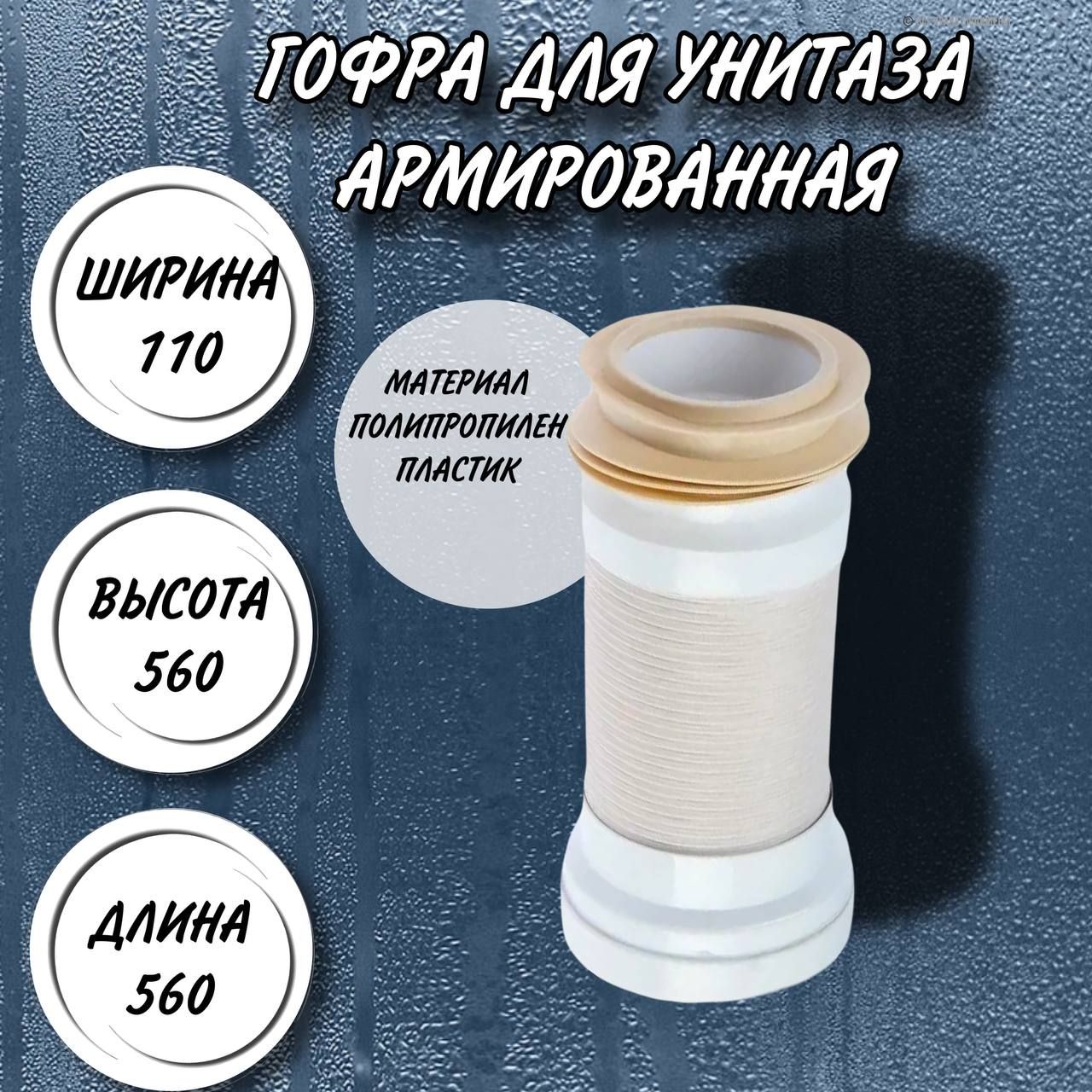 Гофра для унитаза армированная 230/560, Акватер