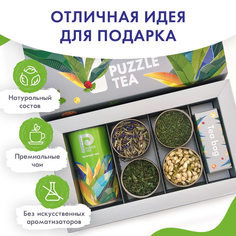 Набор чая подарочный PUZZLE TEA Middle Grean, крупнолистовой чай в подарочной упаковке.