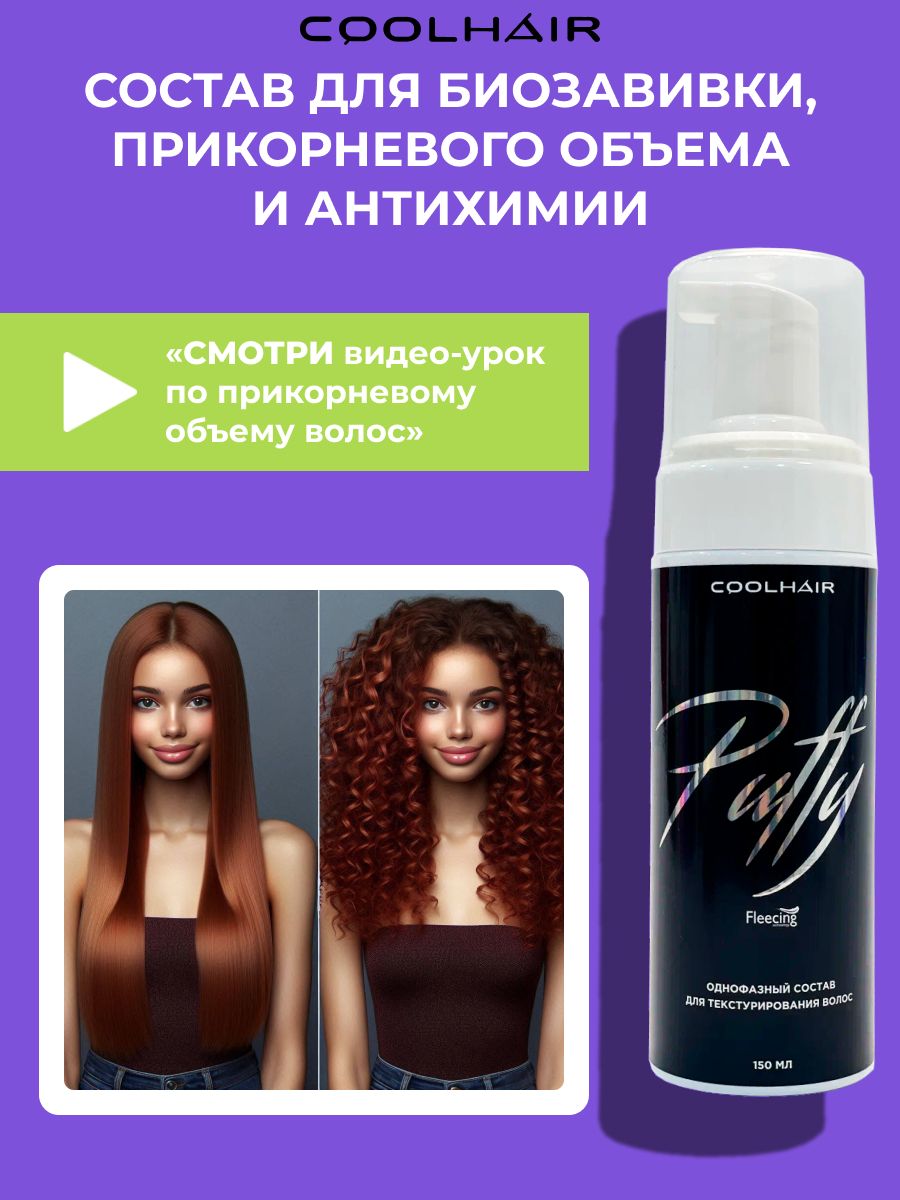 CoolHair Средство для химической завивки, 150 мл - купить с доставкой по  выгодным ценам в интернет-магазине OZON (643340862)