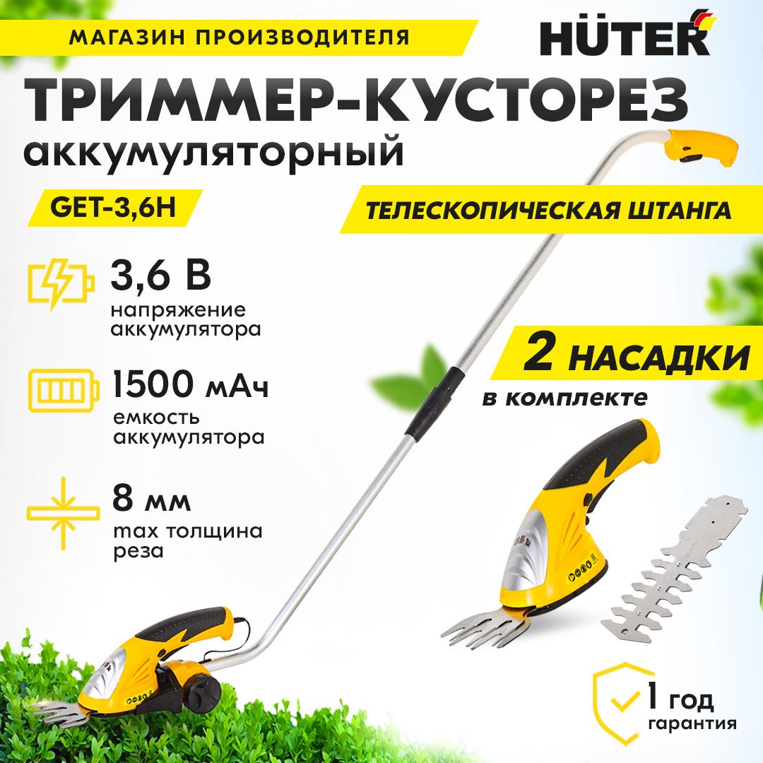 Аккумуляторный триммер-кусторез Huter GET-3.6H с телескопической ручкой / косилка для кустов / электрокоса