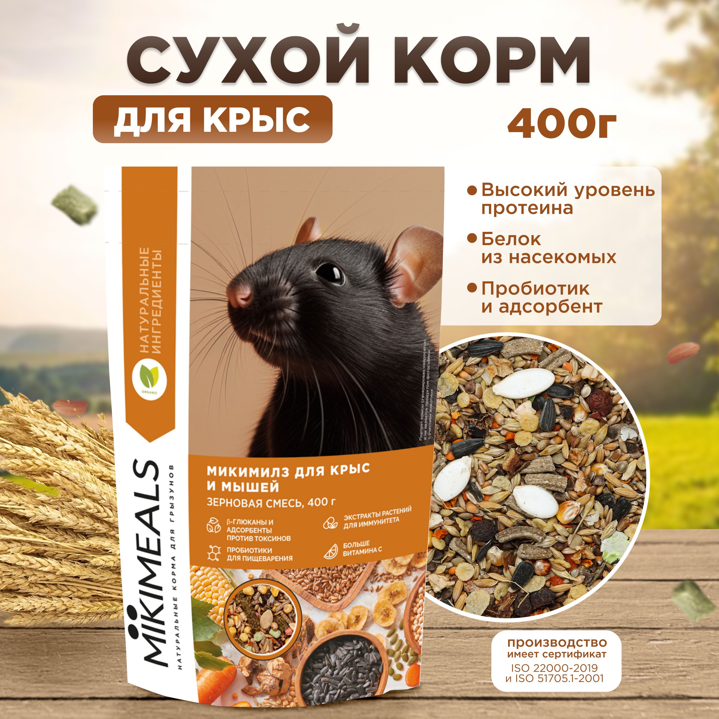 Корм для крыс и мышей MIKIMEALS, 400 гр