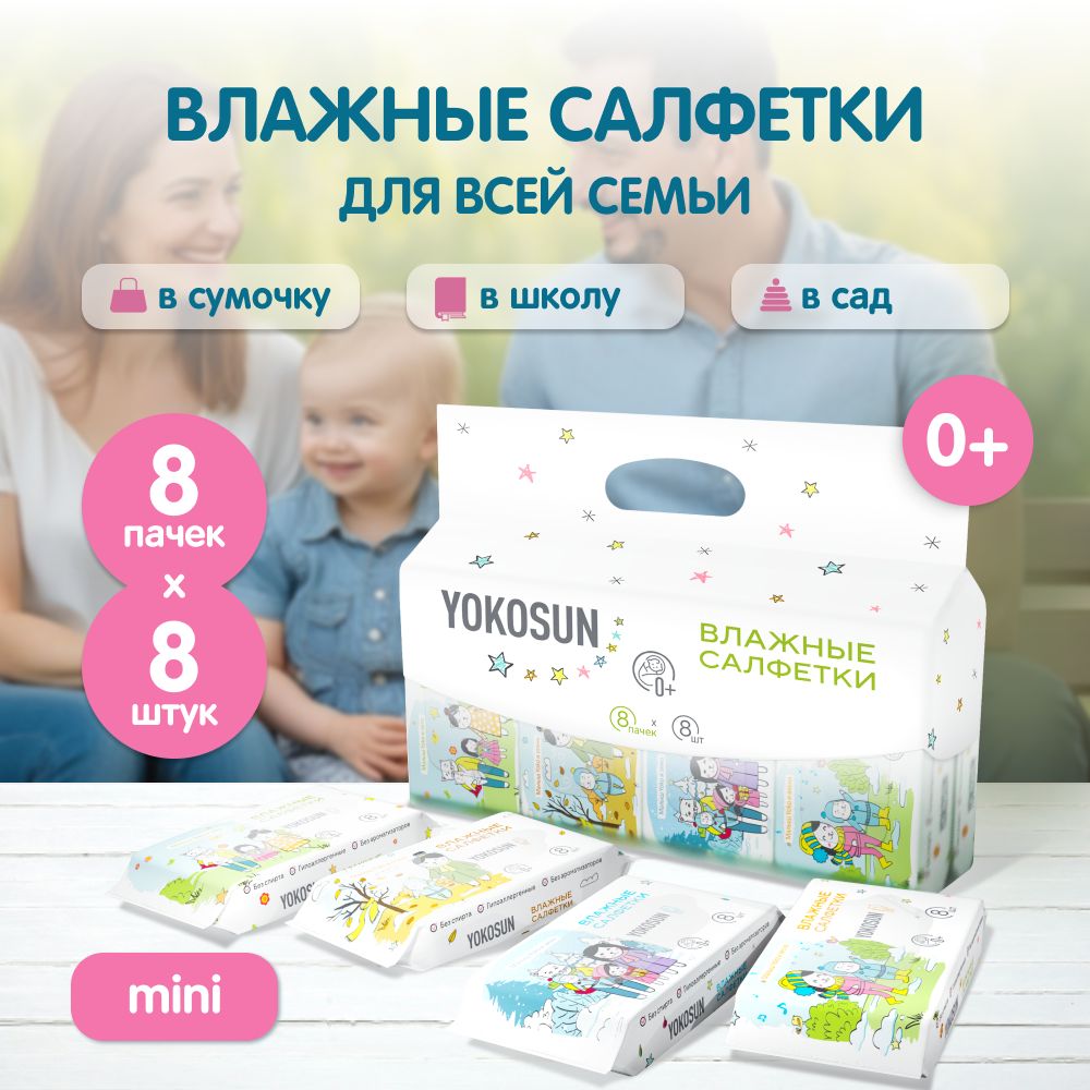 Детские влажные салфетки YokoSun, 64шт (8уп * 8шт)