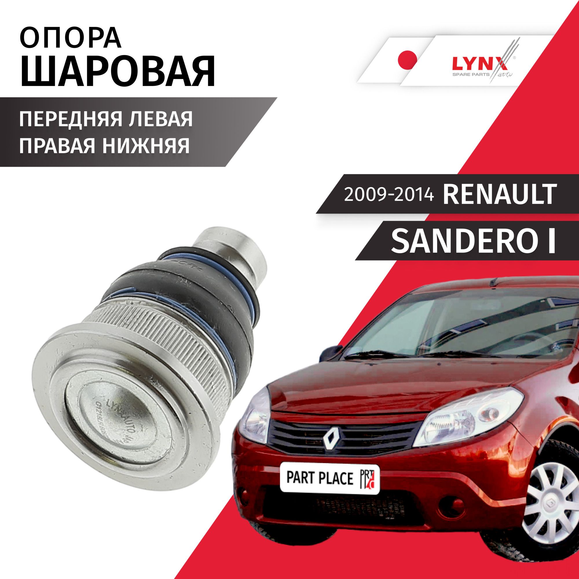 Опорашароваялевая/праваяRenaultSandero(1)/РеноСандеро200920102011201220132014/1штLYNXauto