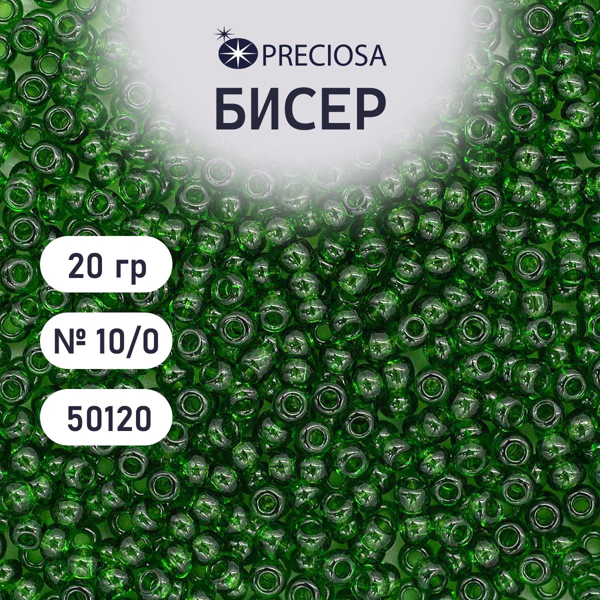 Бисер Preciosa прозрачный 10/0, круглое отверстие, 20 гр, цвет № 50120, бисер чешский для рукоделия плетения вышивания прециоза