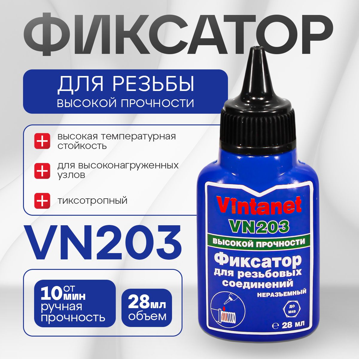 Фиксатор резьбы высокопрочный, анаэробный Vintanet VN203 (аналог фиксатора Loctite 270), неразъемный, зеленый, 28 мл