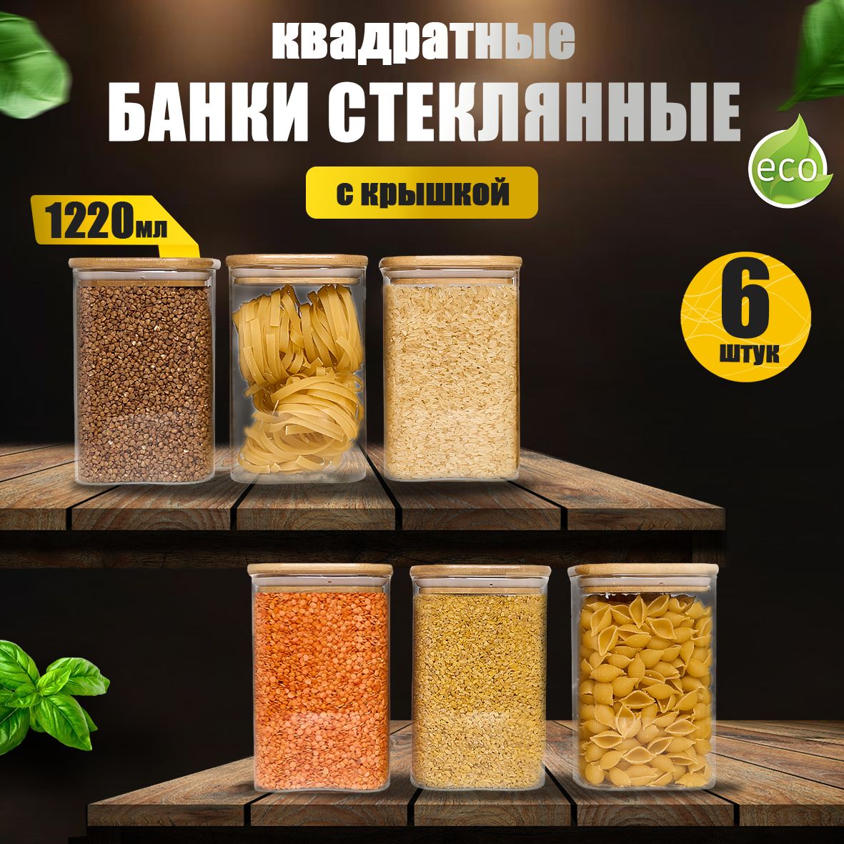 ZUF Банка для продуктов универсальная, 1220 мл, 6 шт