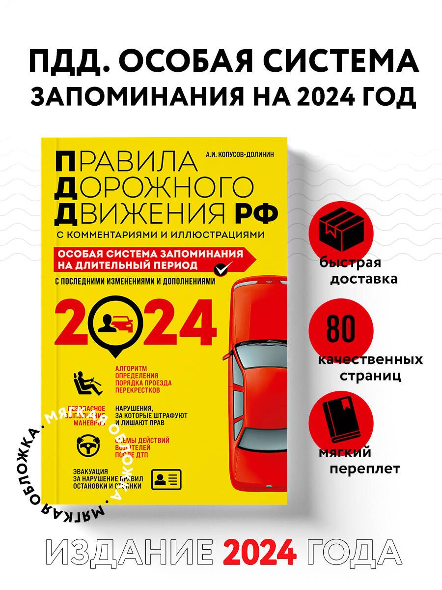 ПДД. Особая система запоминания на 2024 год | Копусов-Долинин Алексей Иванович