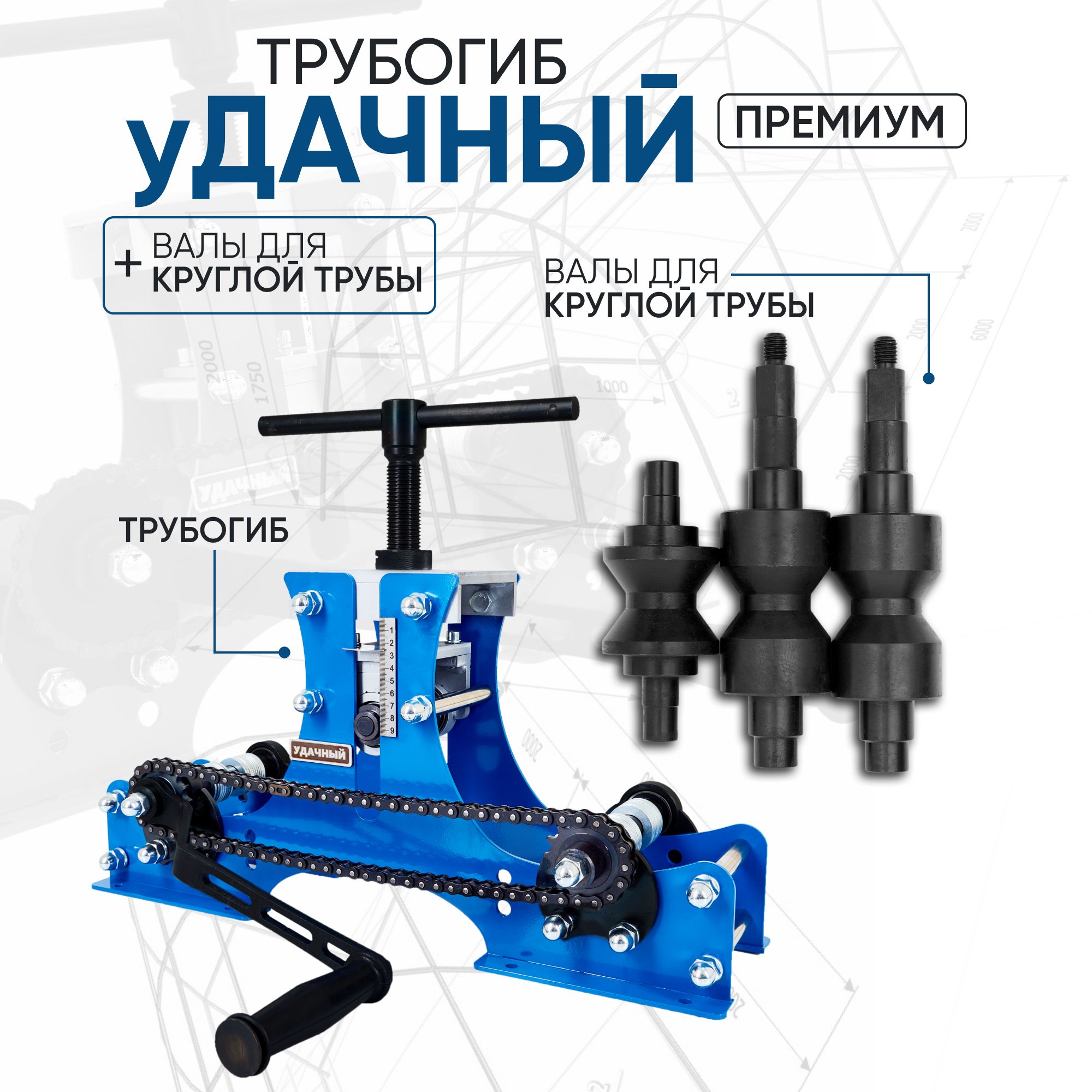 Трубогиб ручной Удачный Премиум + валы для круглых труб и гибки стандартных профилей