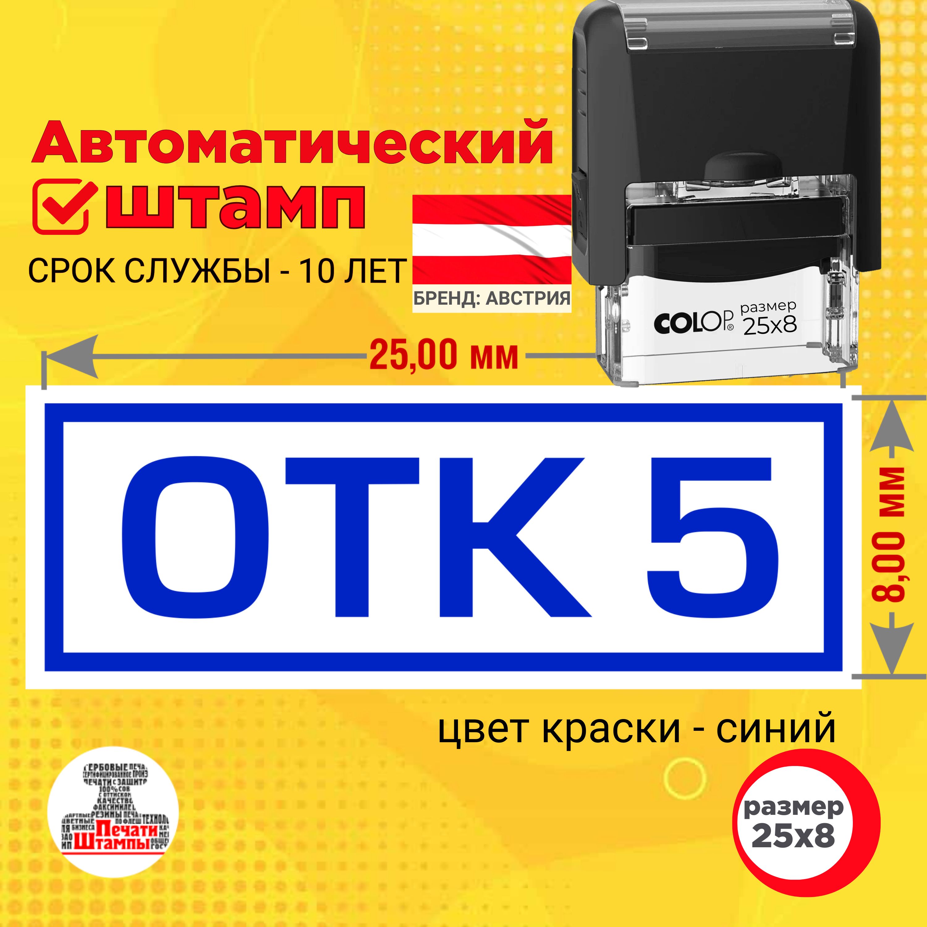 Штамп "ОТК 5" (Отдела технического контроля) Размер оттиска: 25х8 мм