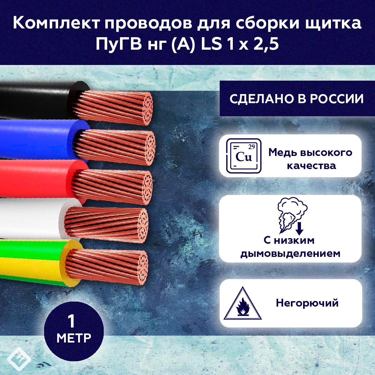 КомплектпроводовдлясборкищиткаПуГВнг(А)LS1х2,5ГОСТкрасный,синий,жел/зеленый,черныйбелый(смотки1м)