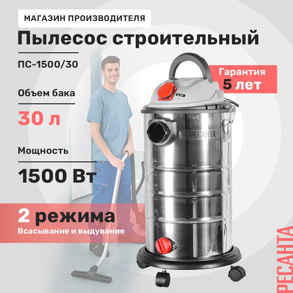 Пылесос строительный ПС-1500/30 Ресанта