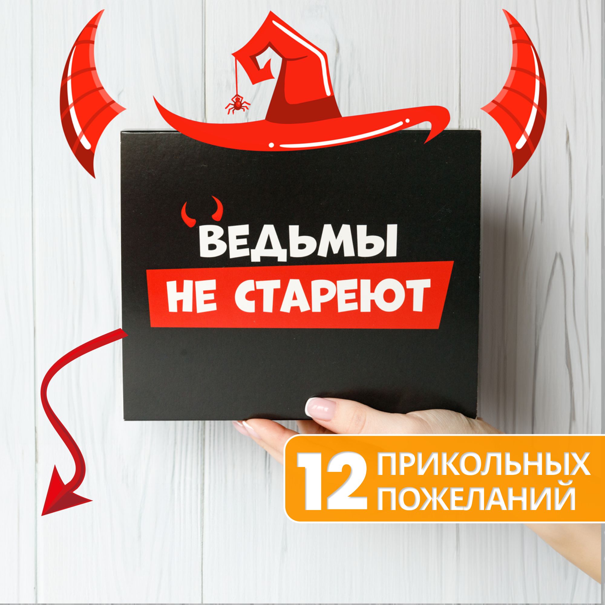 ПодарочныйнабордляженщинHappyM"ВЕДЬМЫнестареют"сладкийбоксприкол/подарокнаденьрождения