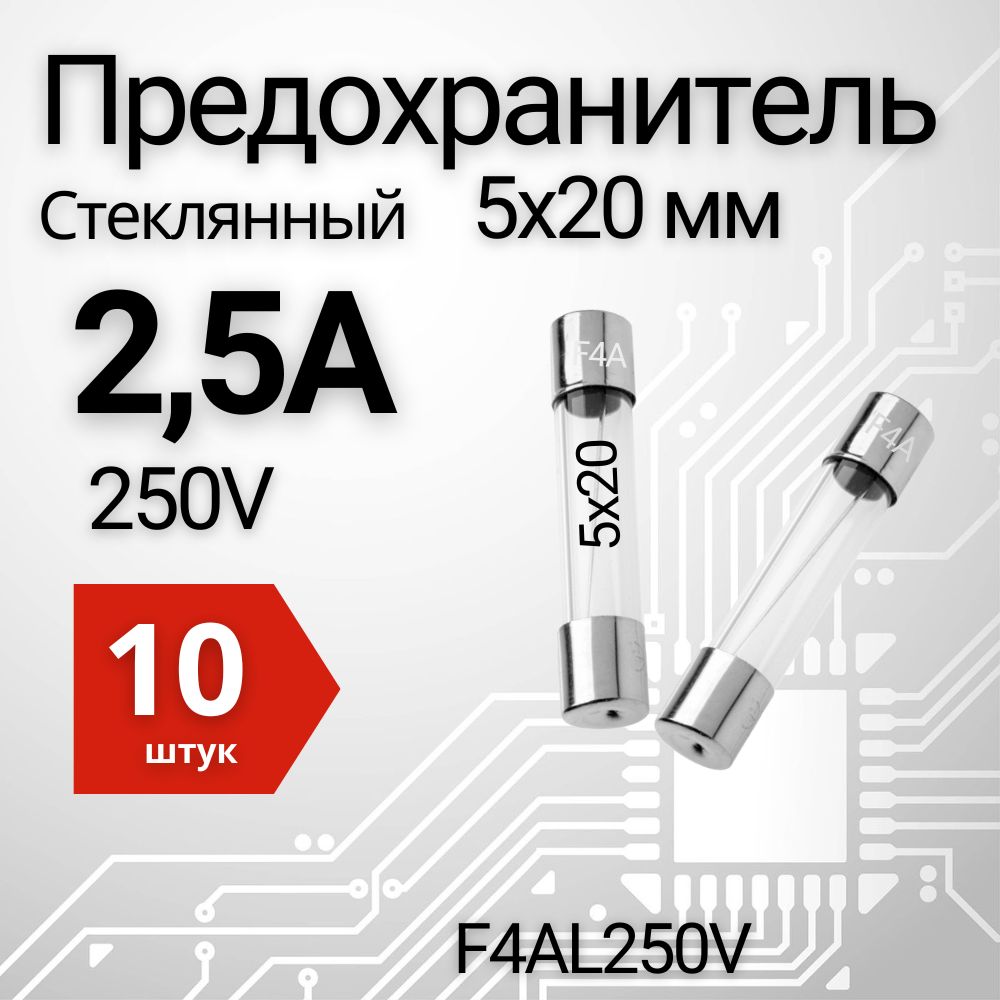 2,5А Предохранитель стекло 5х20мм 250V (вставка плавкая) 10 шт.