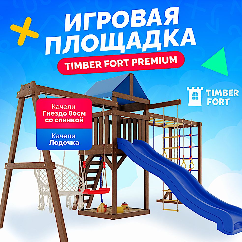 Детская площадка для улицы и дачи Timber Fort Палисандр с модулем паутинка, качелями лодочка и креслом 80 см. Детская игровая площадка уличная. Игровой спортивный комплекс городок для детей с горкой