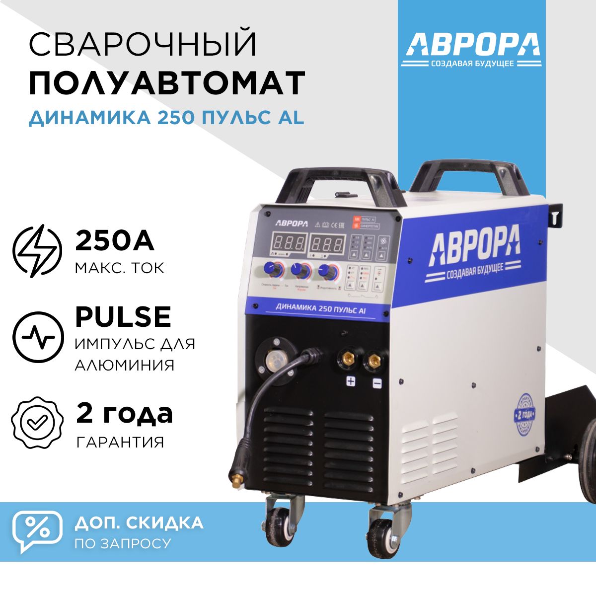 ИнверторныйсварочныйполуавтоматАВРОРАДинамика250ПУЛЬСAl/AuroraPRO