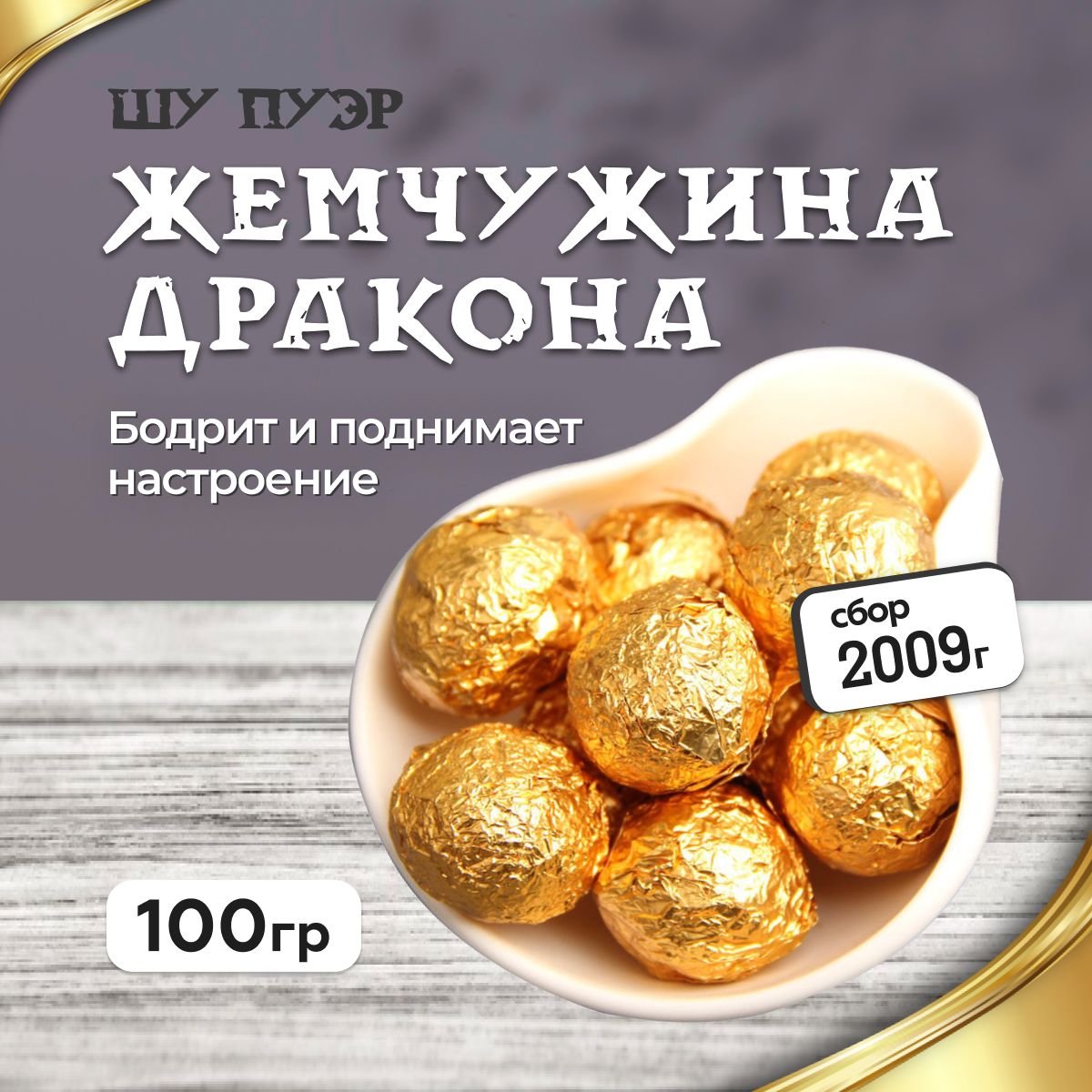 ЧайШуПуэрЖемчужинадраконасгорыИУ,100г