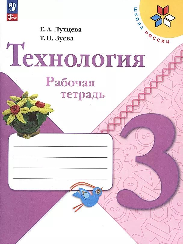 Лутцева Е. А., Зуева Т. П. Технология 3 класс Рабочая тетрадь (23) (мягк.) | Лутцева Елена Андреевна