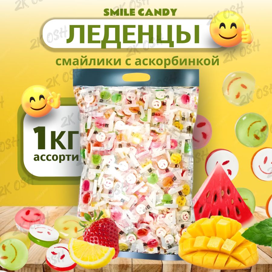 Конфеты леденцовые "Smile candy" с аскорбинкой 1 кг