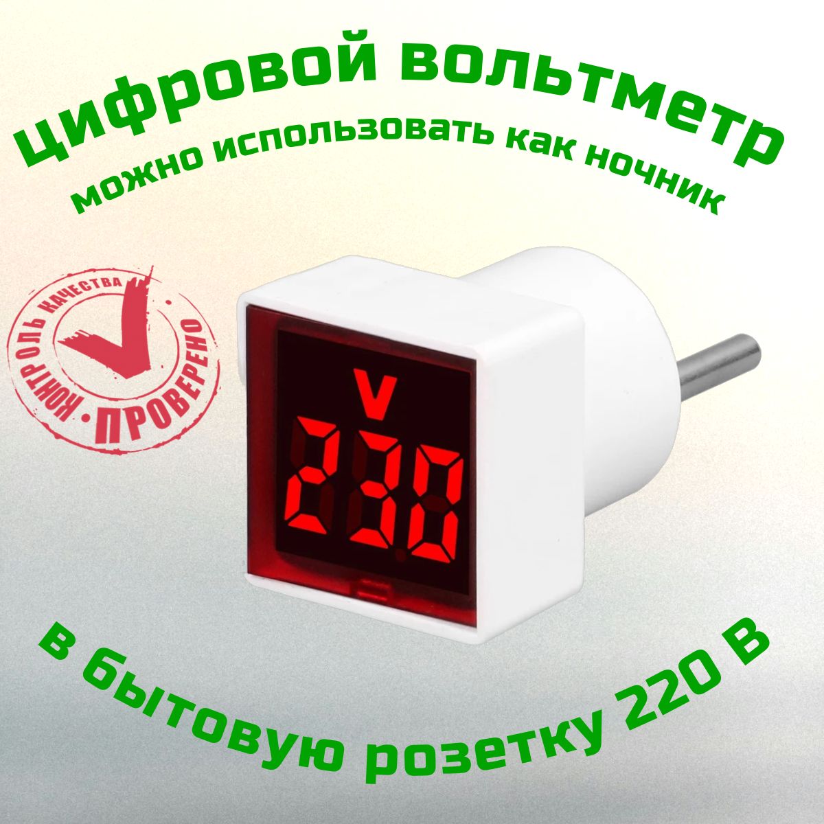 Цифровойвольтметрпеременноготокабытовойсетиврозетку220В,красныйдисплей