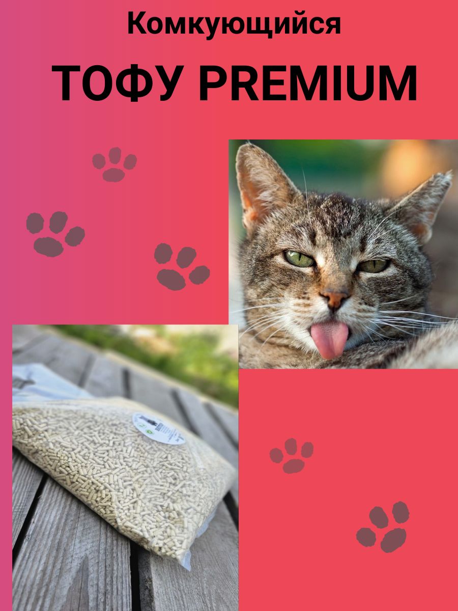 Натуральный наполнитель ТОФУ для кошачьего туалета TOFU Premium, 8кг / 14,5 л.