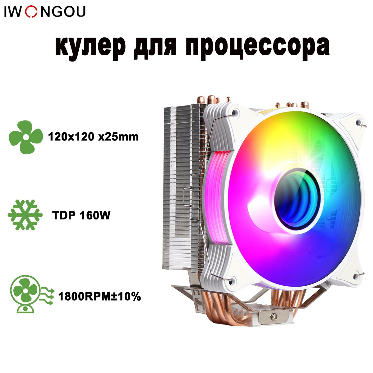 кулердляпроцессораIWONGOUуниверсальный4тепловыхтрубкибашня4pin120mmTDP165W