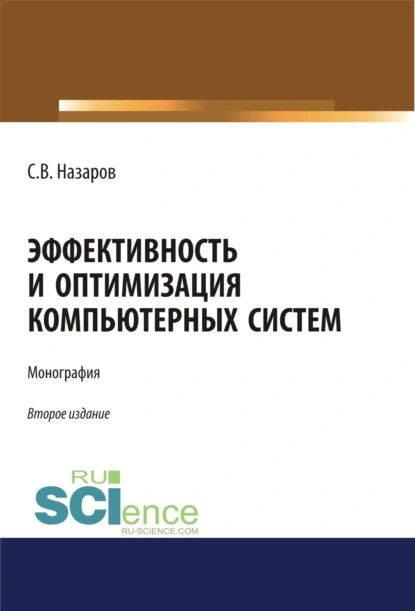 Эффективность и оптимизация компьютерных систем. (Аспирантура, Бакалавриат, Магистратура). Монография. | Назаров Станислав Викторович | Электронная книга