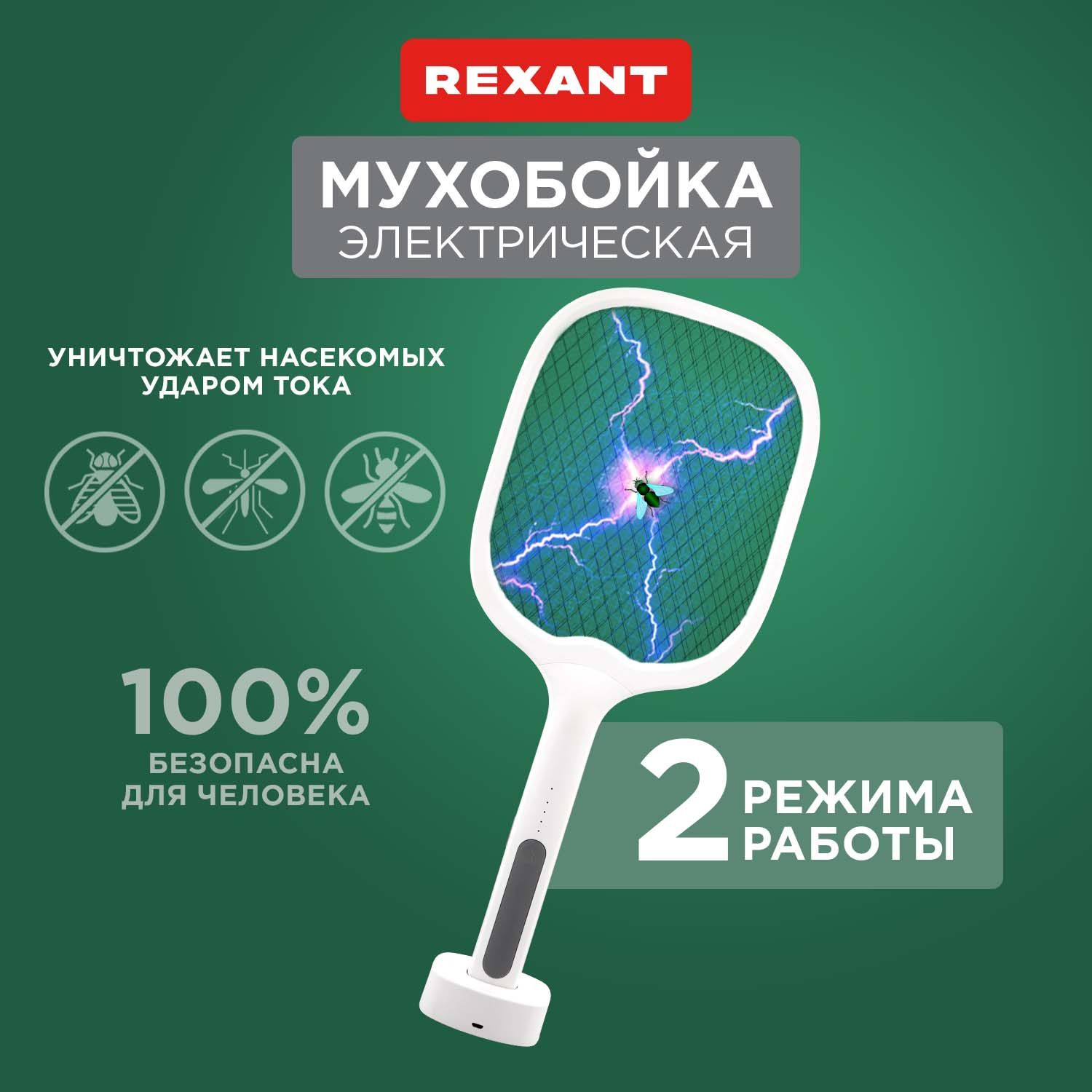 Мухобойка электрическая ручная от комаров мошек мух REXANT с подставкой и  встроенным аккумулятором