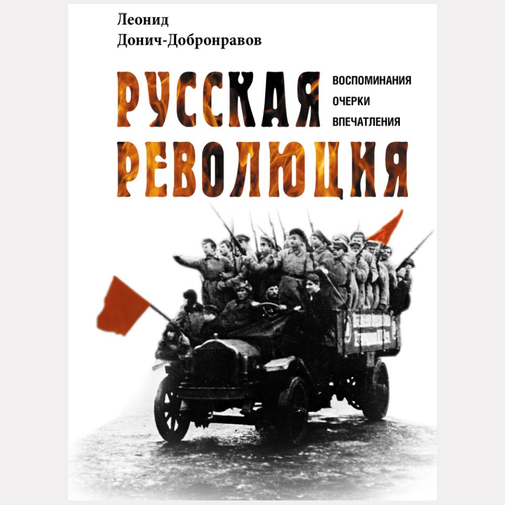 Русская революция. Воспоминания, очерки, впечатления