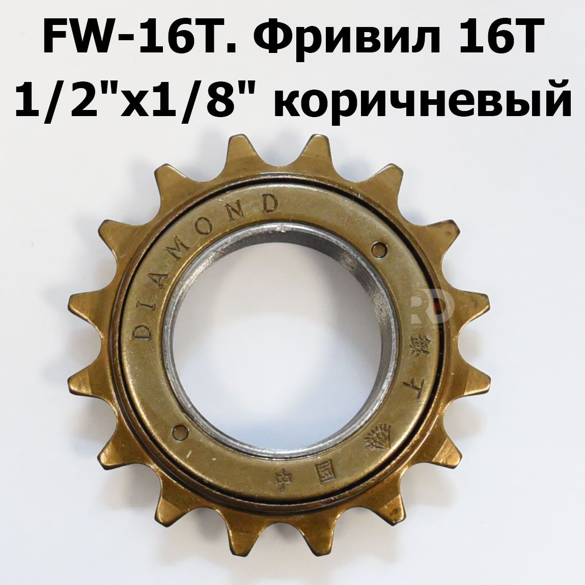 Трещотка велосипедная FW-16T Фривил 16 зубьев 1/2"x1/8", задняя звезда