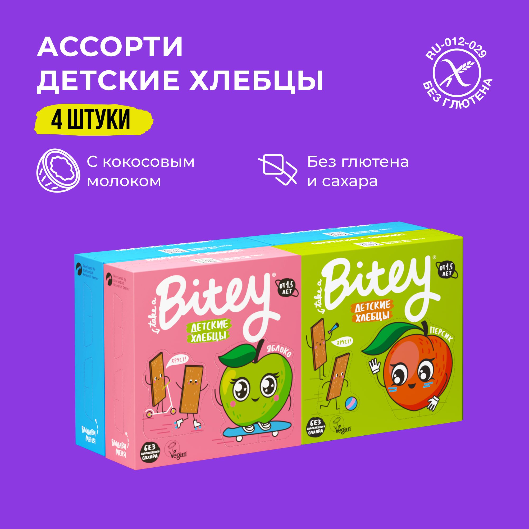 Хлебцы без глютена детские Take a Bitey / Bite, кукурузно-рисовые, ассорти 3 вкусов, без сахара, 4 шт по 40 гр