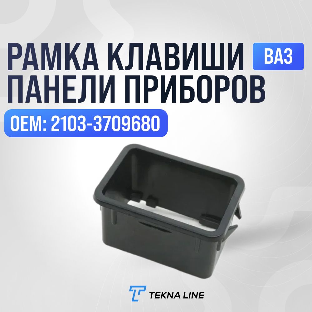 Рамка клавиши панели приборов для ВАЗ 2101-2107, OEM: 2103-3709680, 1 штука