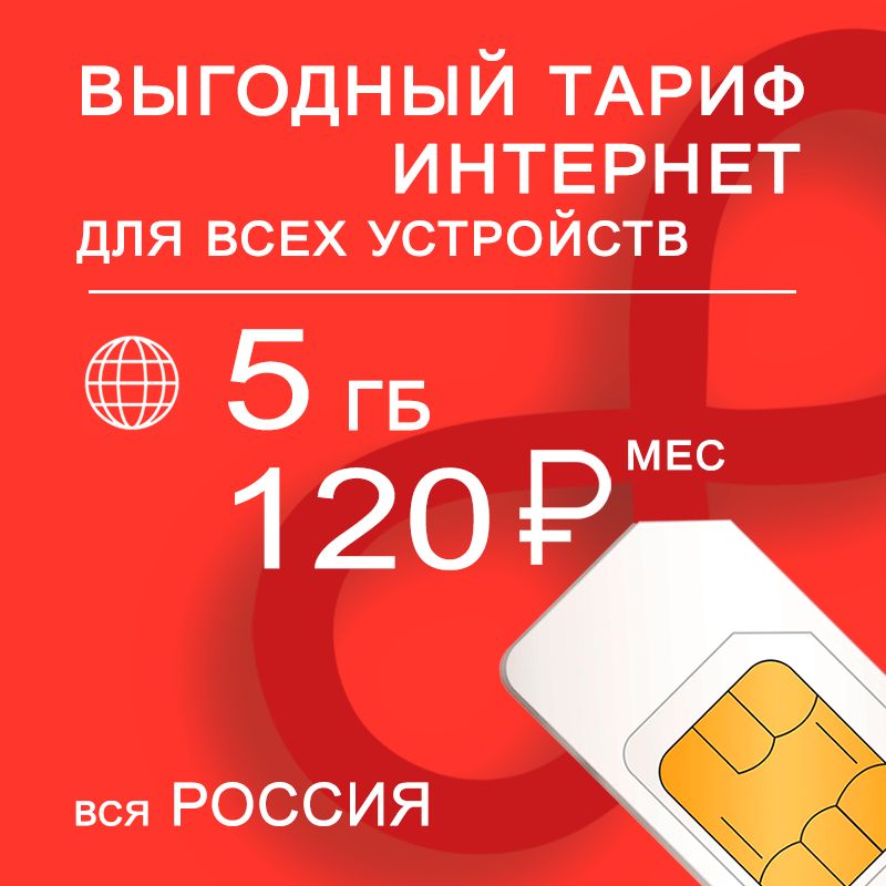 SIM-карта Сим карта 5 гб интернета 3G / 4G по России за 120 руб/мес - любые модемы, роутеры, планшеты, смартфоны - раздача - торренты. (Вся Россия)