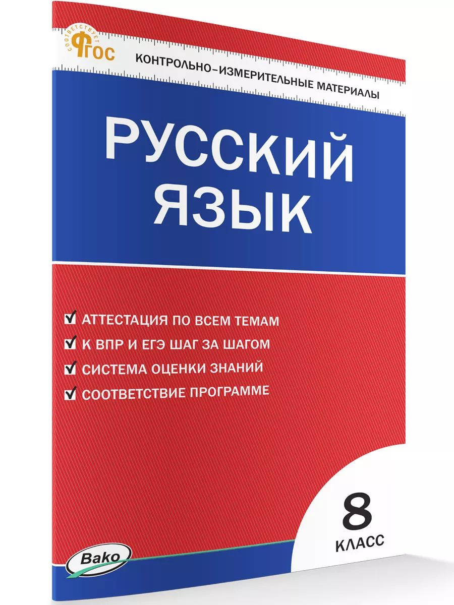 Контрольно-измерительный материал. Русский язык. 8 класс НОВЫЙ ФГОС | Егорова Н. В.