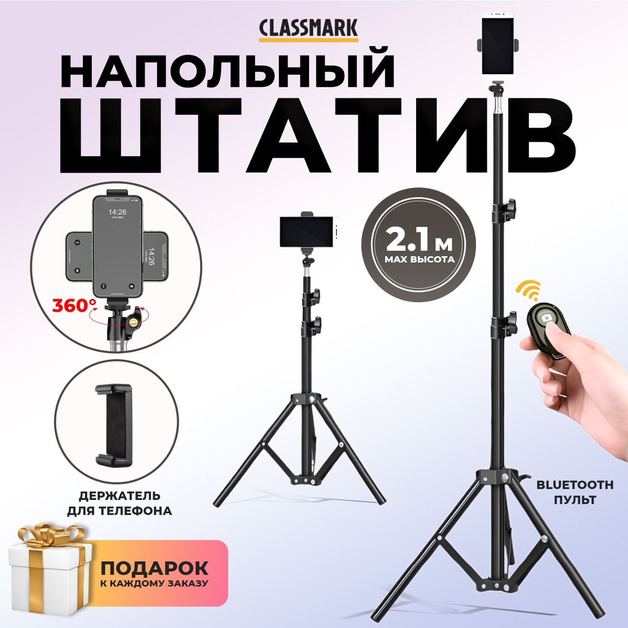 Штатив CLASSMARK CLASSMARK_TRIPOD_210cm_ForSmartphones_Floor210 см купить c доставкой на OZON по низкой цене (1752430939)