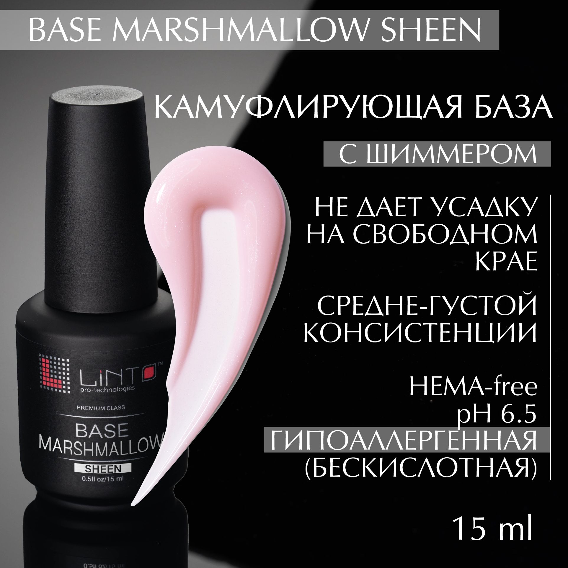 BASE MARSHMALLOW SHEEN камуфлирующая база для ногтей LiNTO, полупрозрачно-розовая с шиммером, бескислотная / 15 мл / база для гель лака