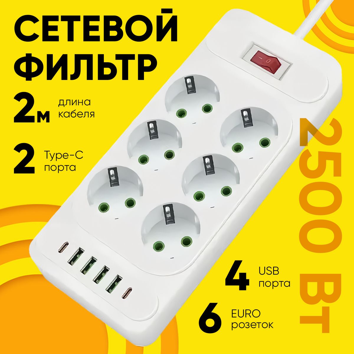 Сетевой фильтр 6 розеток, 4 USB / 2Type C, 2500W, 2 м, удлинитель F33U