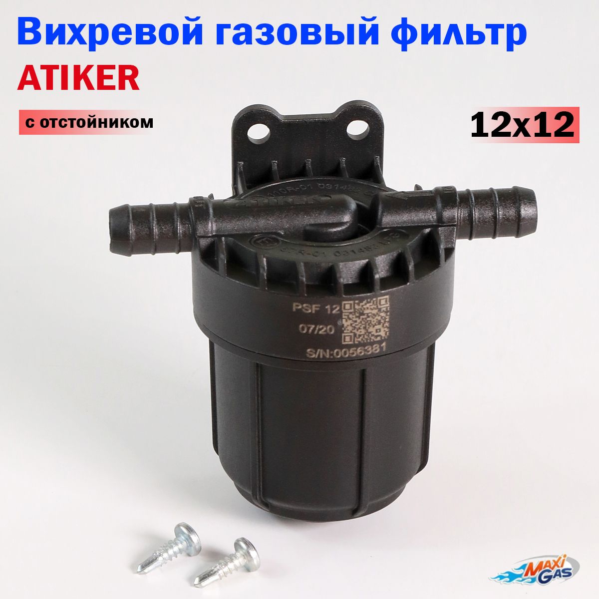 ВихревойгазовыйфильтрсотстойникомГБОATIKER12X12