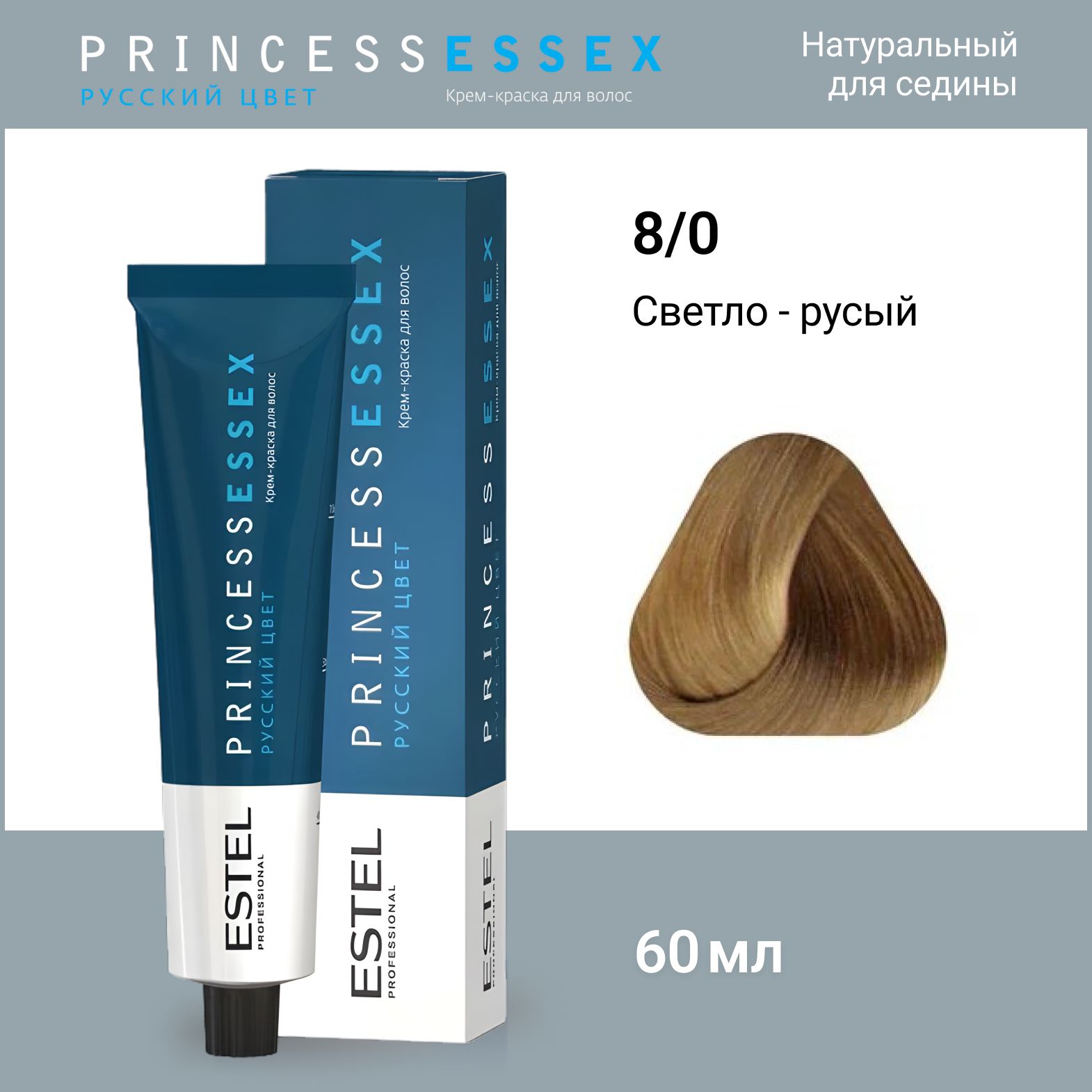 ESTEL PROFESSIONAL Крем-краска PRINCESS ESSEX для окрашивания волос 8/0 светло-русый, 60 мл